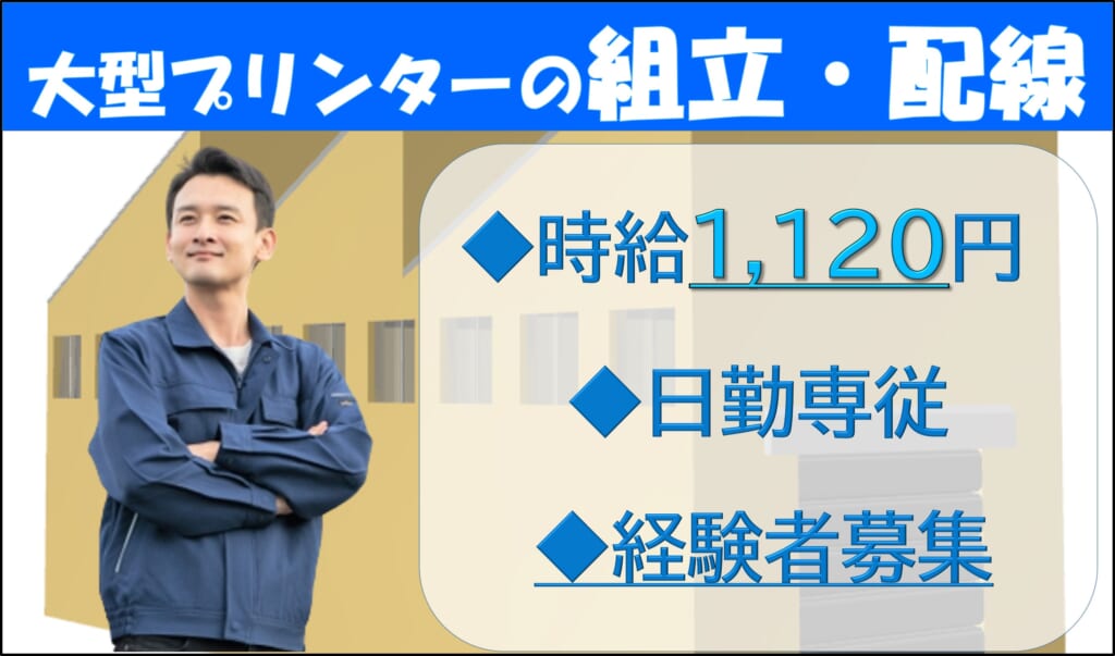 日勤/土日祝休み/組立・配線/長野市/経験者募集
